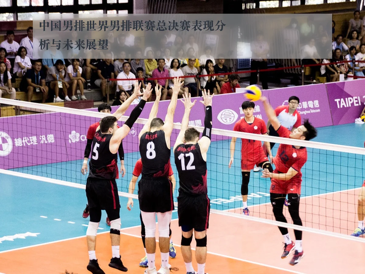 中国男排世界男排联赛总决赛表现分析与未来展望