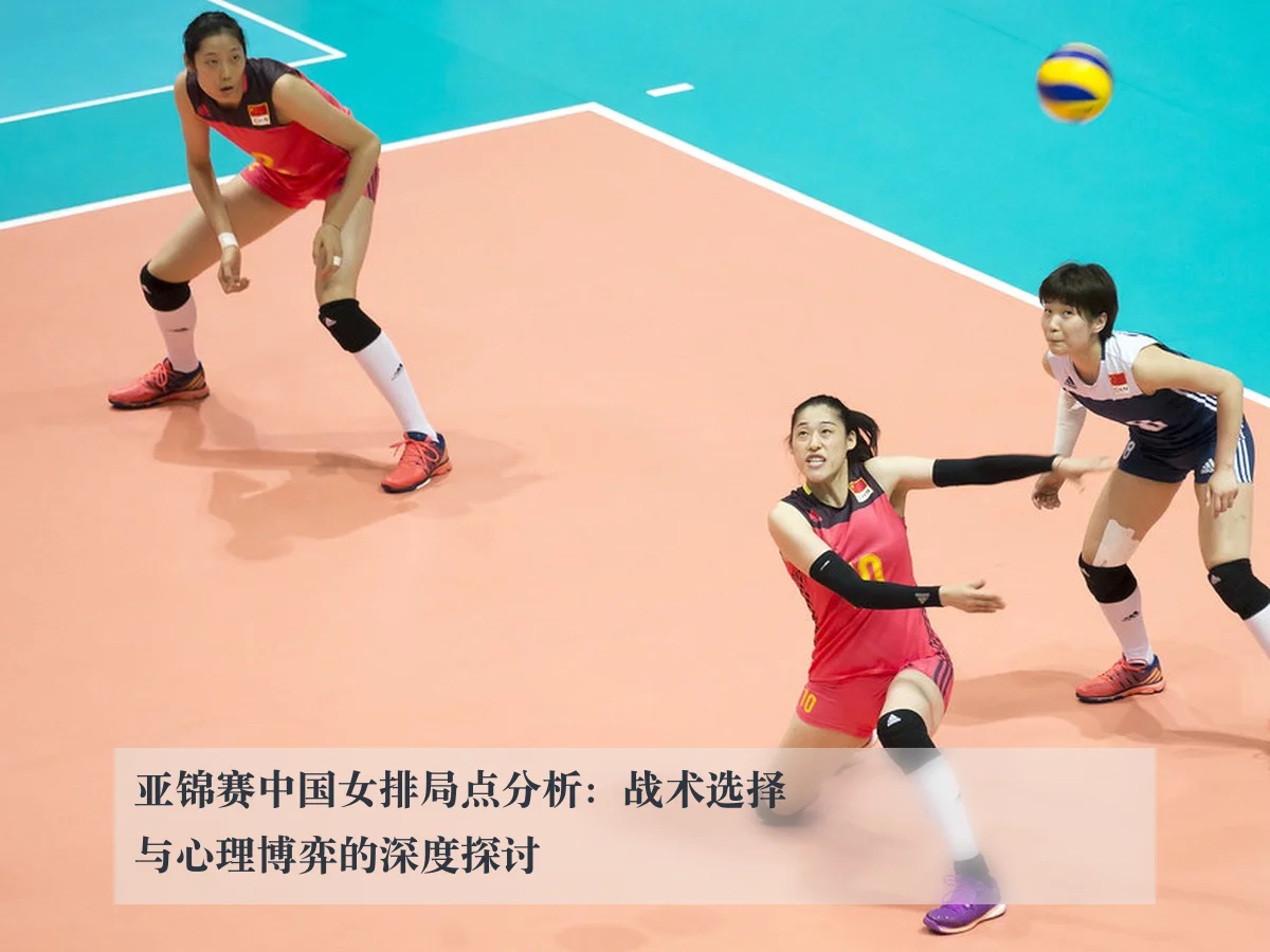 亚锦赛中国女排局点分析：战术选择与心理博弈的深度探讨