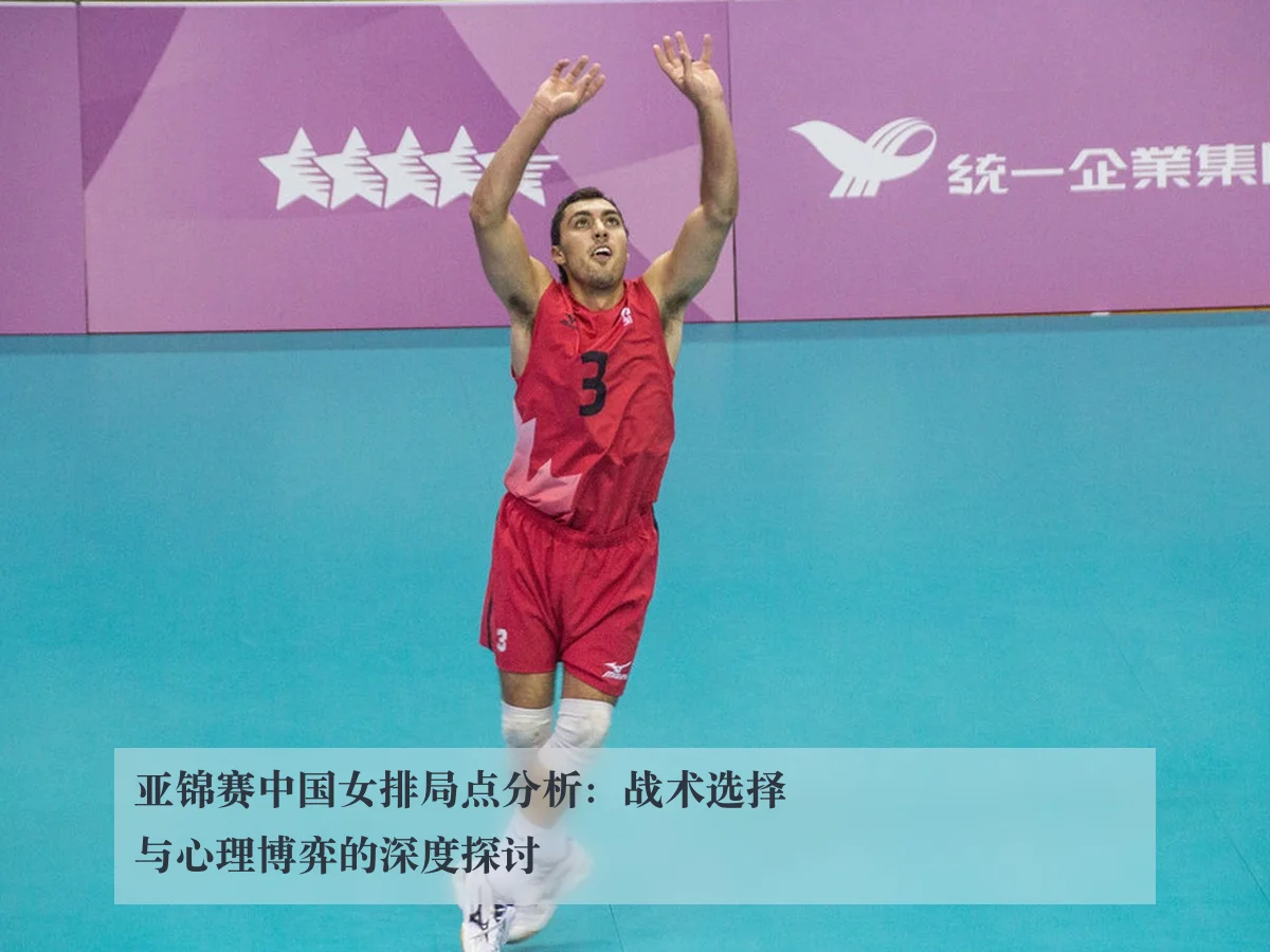 亚锦赛中国女排局点分析：战术选择与心理博弈的深度探讨