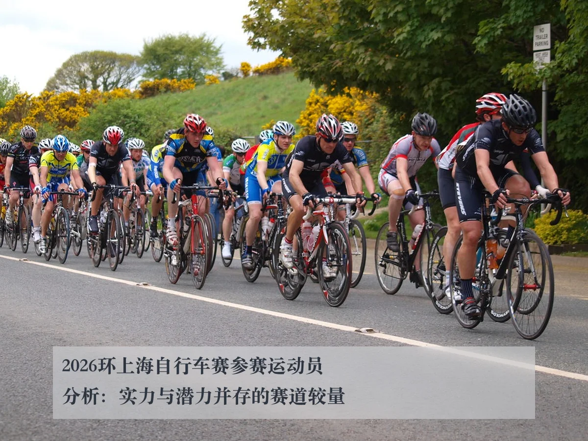 2026环上海自行车赛参赛运动员分析:实力与潜力并存的赛道较量